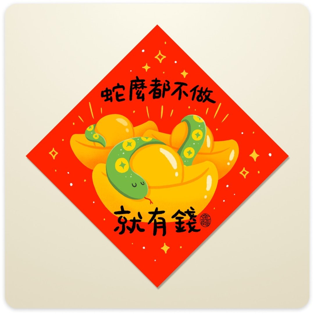 金临限定【趣味斗方春联】 - 红包/春联 - 纸 多色