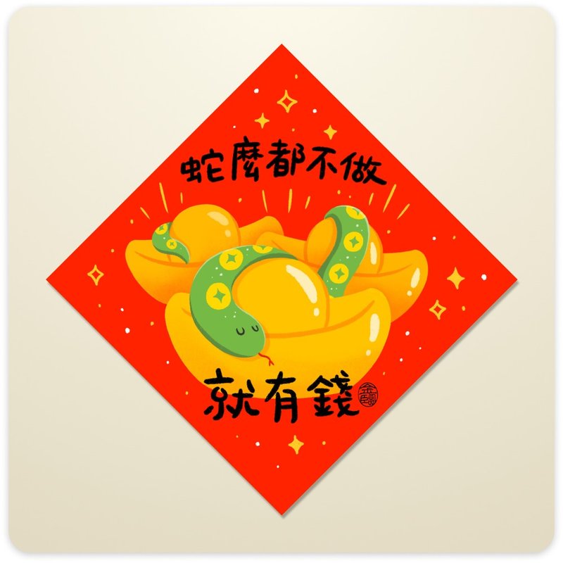 金临限定【趣味斗方春联】 - 红包/春联 - 纸 多色