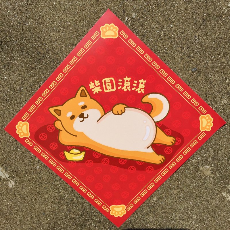 柴圆滚滚小春联 - 红包/春联 - 纸 