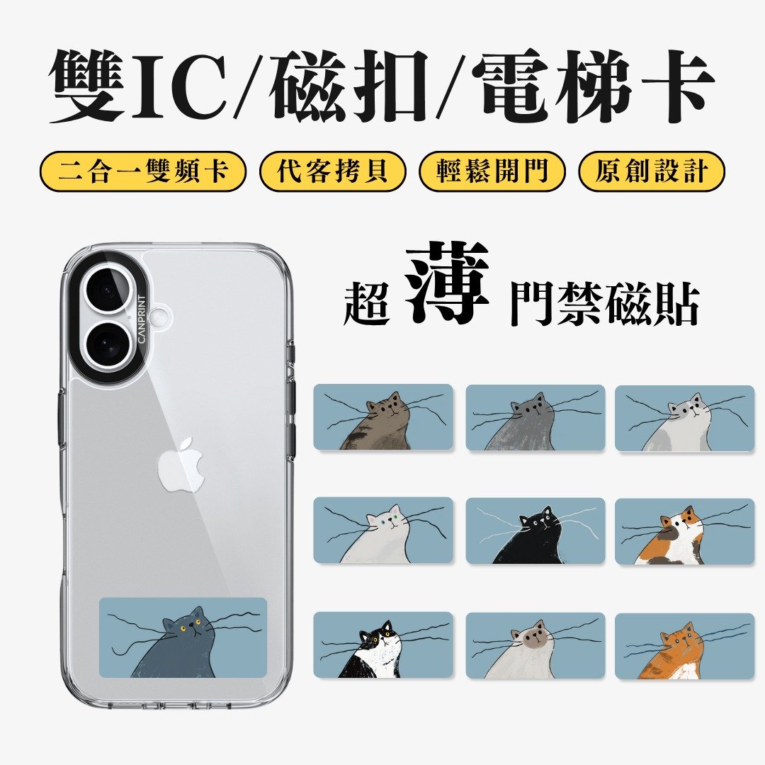 【可印】抖抖胡须猫系列 双IC卡 开门贴纸 感应贴 大楼磁扣 - 数码小物 - 其他金属 多色