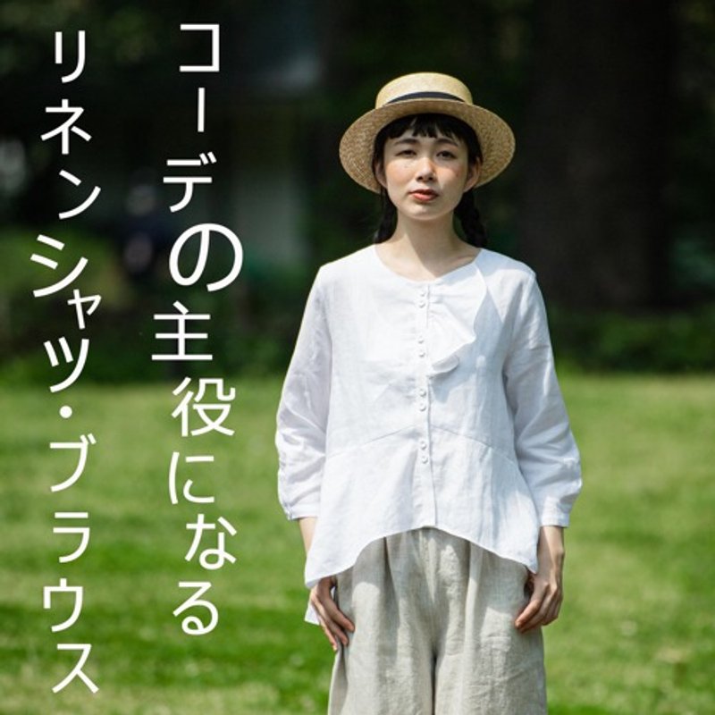 一件即可成为穿搭焦点 – 亚麻（リネン）衬衫式罩衫 荷叶边衬衫 两色 210502 - 女装上衣 - 棉．麻 