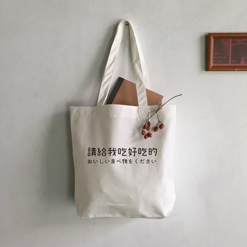 请给我吃好吃的-可爱逗趣帆布托特袋 米白色 - 手提包/手提袋 - 棉．麻 白色
