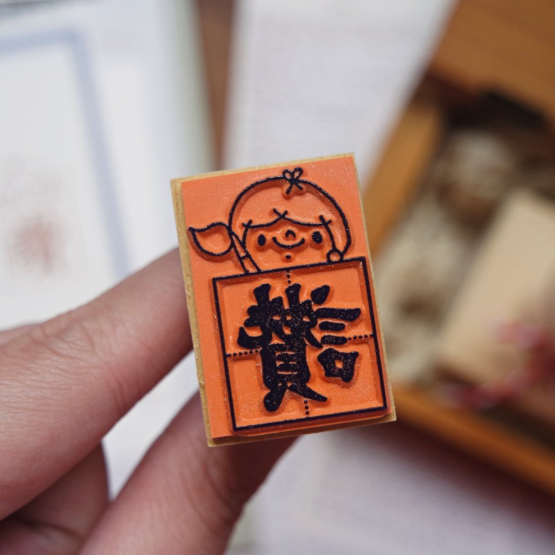 手柄教师印章 / 写写字系列 / 赞 - 印章/印台 - 塑料 红色