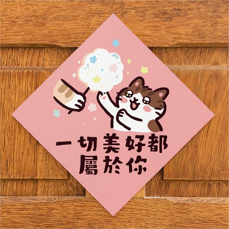 一切美好都属于你【HitoCat 吉豆猫】春联 马年 挥春 利是封 - 红包/春联 - 纸 红色