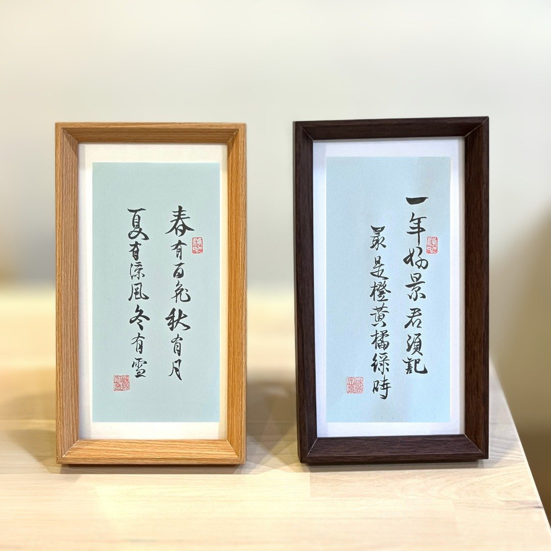 退休礼物 手写书法摆饰 可定制 - 画框/相框 - 纸 
