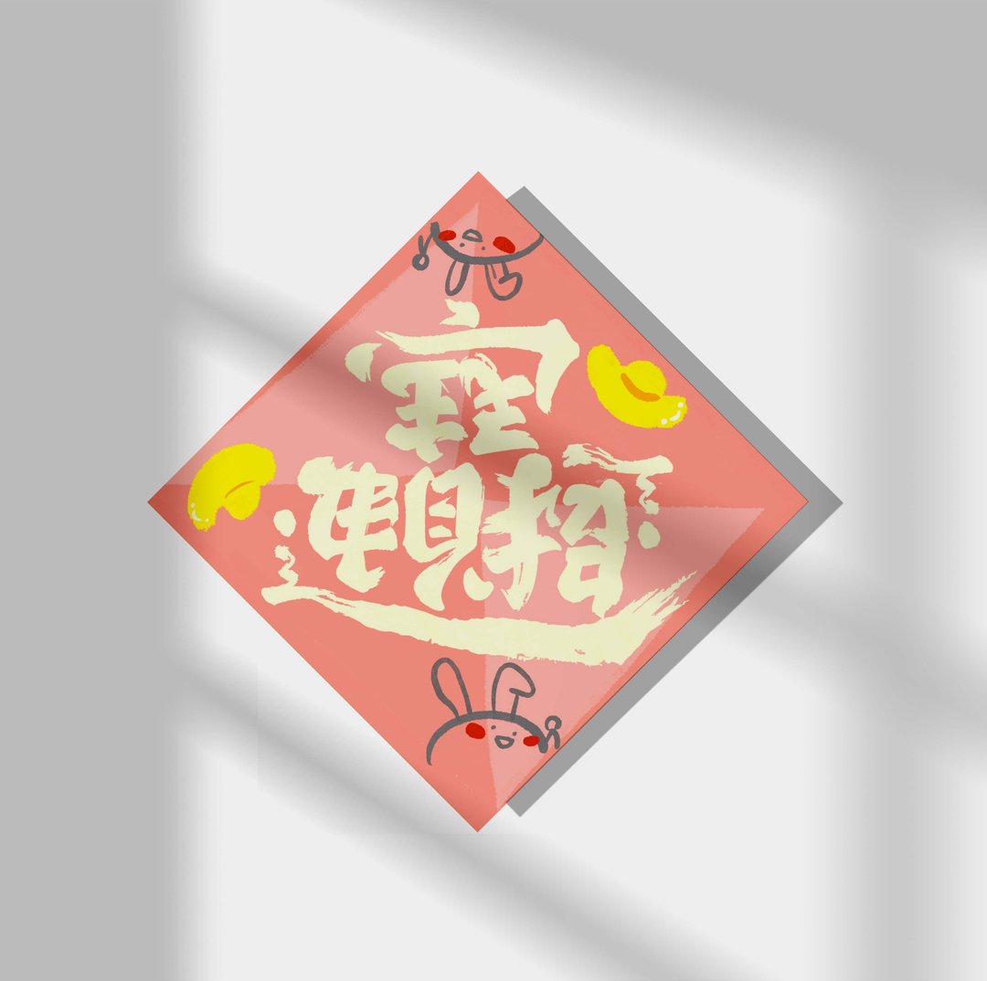 2023 兔年日本和纸挥春 - 电子喜帖/贺卡/邀请函 - 其他材质 