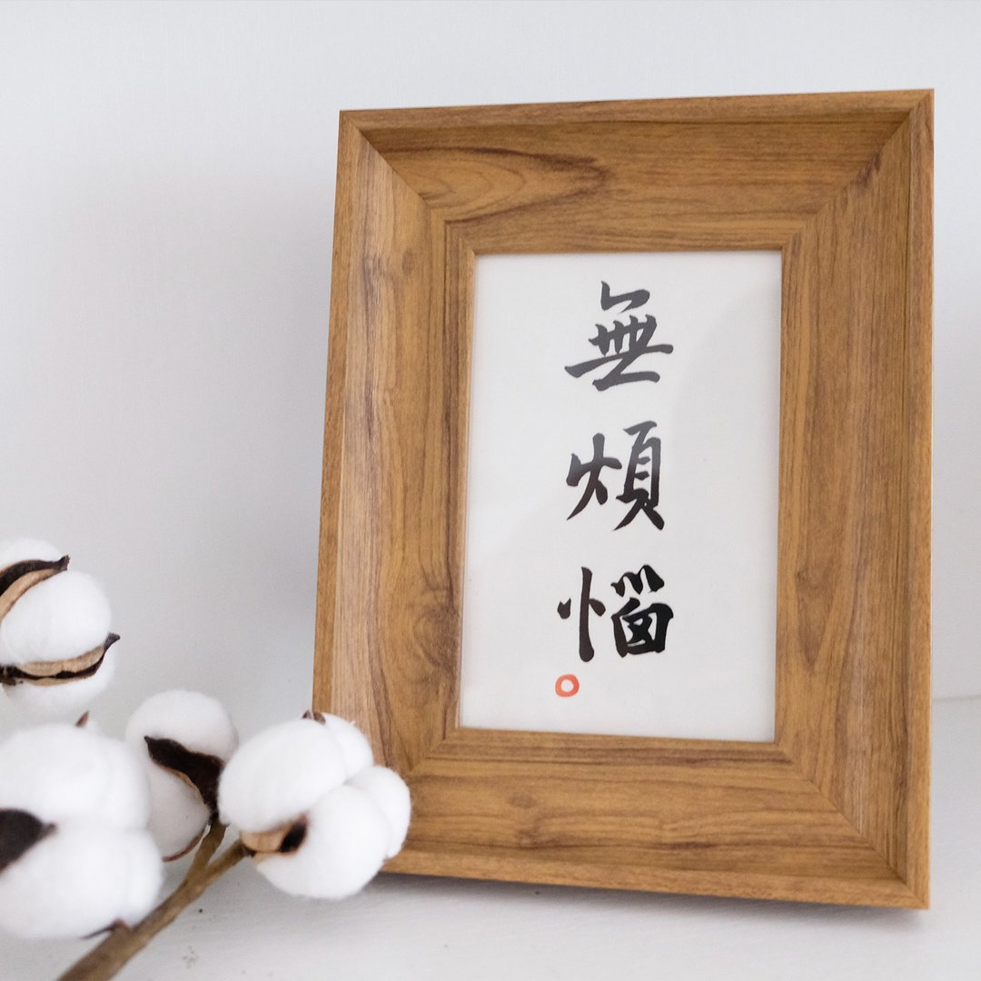 无烦恼 中式古风书法日式客厅装饰画卧室餐厅手写字画 圣诞礼物 - 海报/装饰画/版画 - 木头 咖啡色