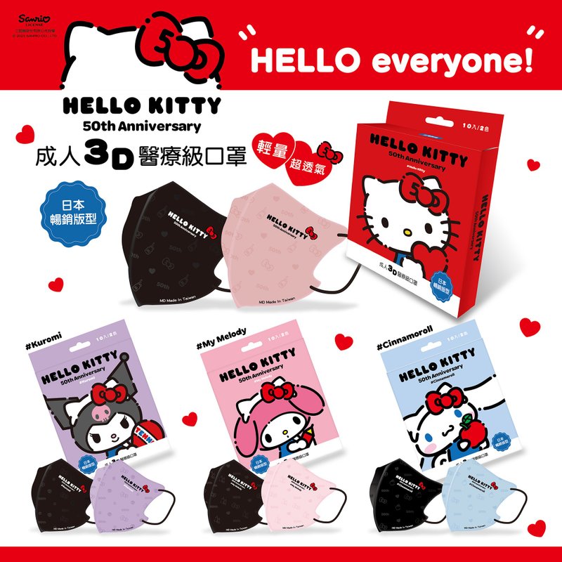 【台欧】三丽鸥 Hello Kitty 50周年成人3D立体医疗口罩 10入 - 口罩 - 其他人造纤维 多色