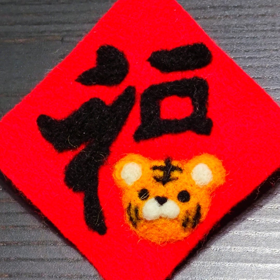 老虎春联之福-羊毛毡贴饰 - 墙贴/壁贴 - 羊毛 红色