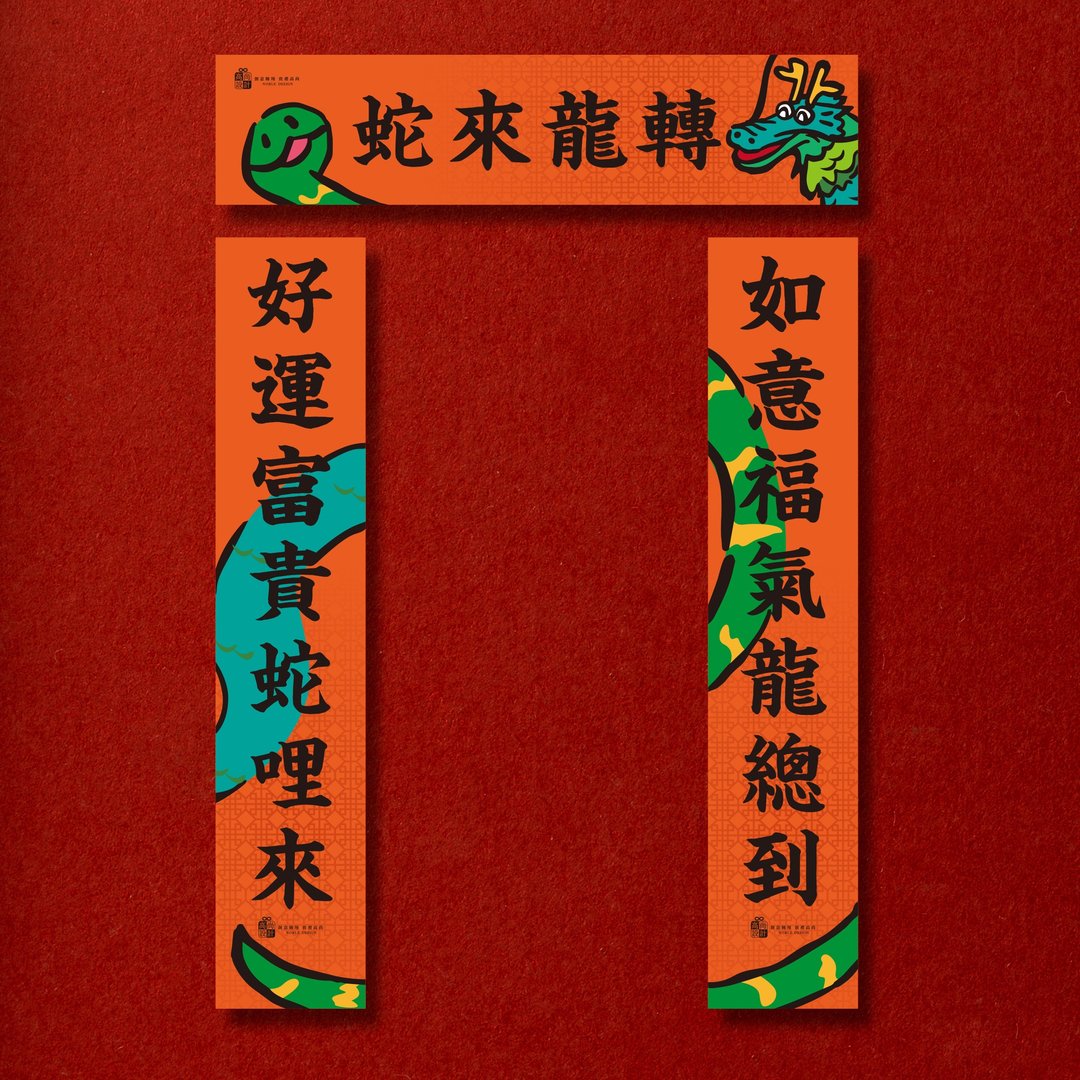 创意龙蛇 小春联/春联组 - 红包/春联 - 纸 橘色