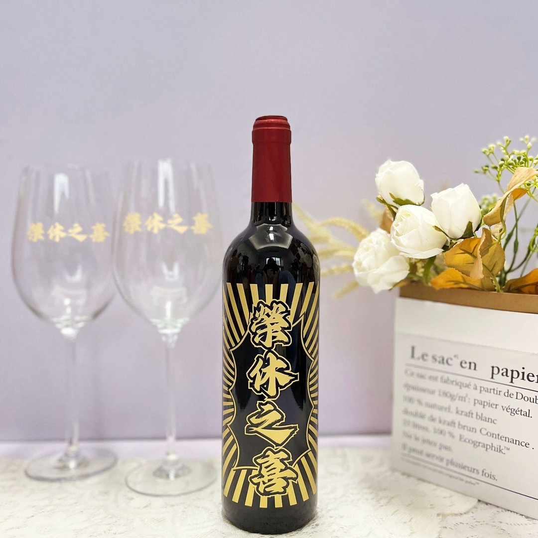 荣休礼物|雕刻文字红酒礼物【定制化】退休祝贺礼物 送公司同事 - 酒类 - 玻璃 
