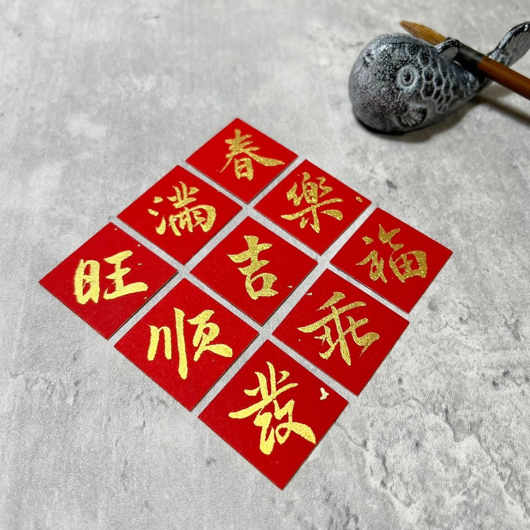 【静砚斋】手写金墨迷你斗方春联(两张/组) - 红包/春联 - 纸 