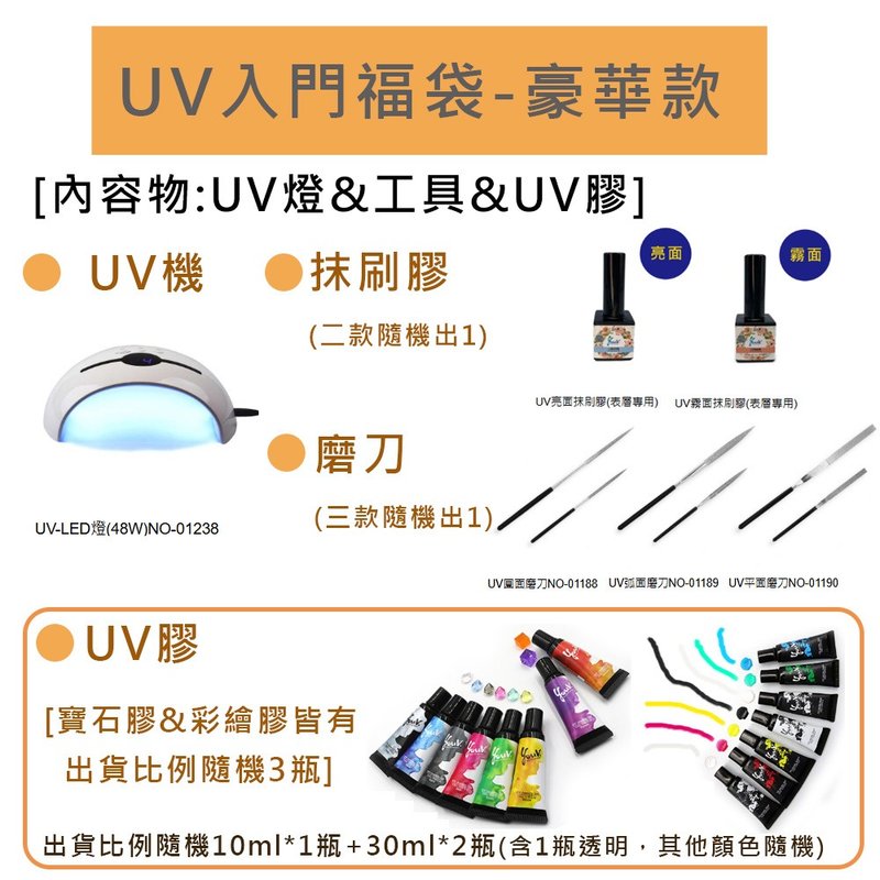 UV入门福袋-豪华款-限时5折 售价2499 (商品价值超过5000) - 零件/散装材料/工具 - 其他材质 白色