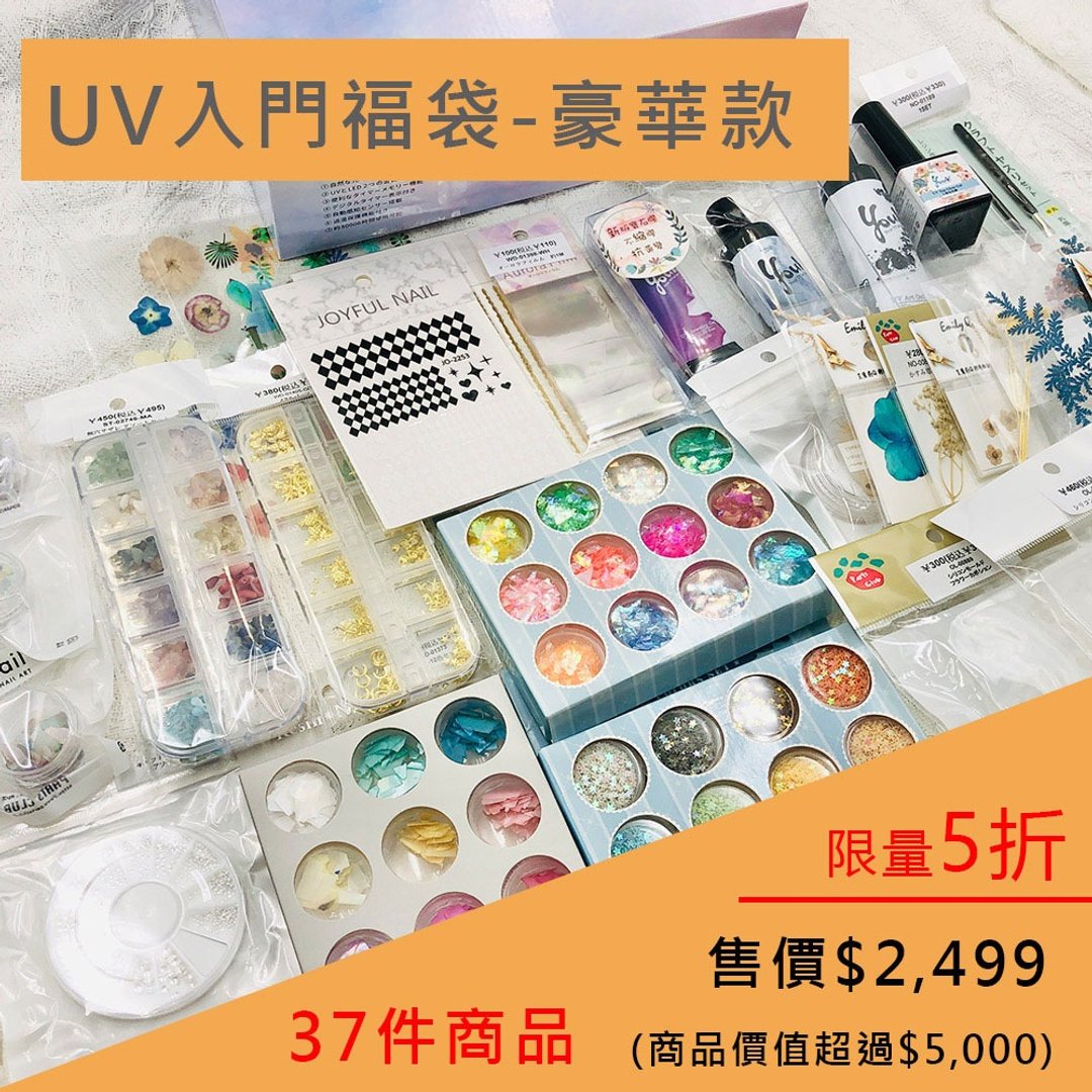 限时5折 | UV入门福袋-豪华款。特价2499 (商品价值超过5000) - 零件/散装材料/工具 - 其他材质 多色