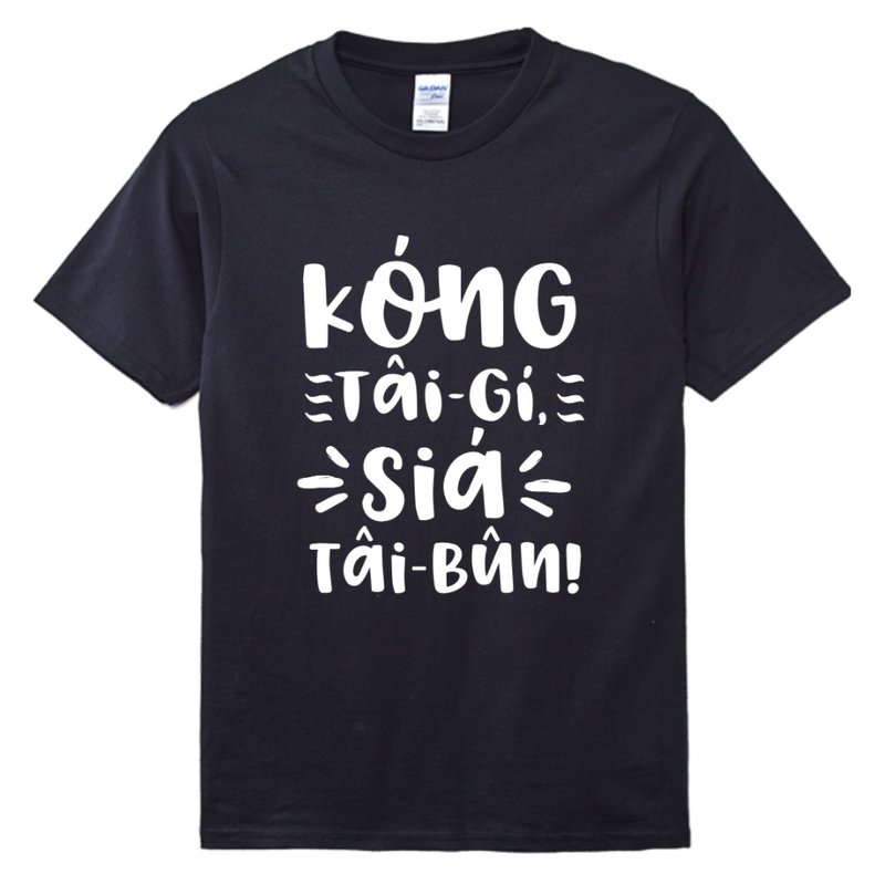 讲台语。写台文 • 古锥手写款式 • 台语T-shirt • 乌色 - 中性连帽卫衣/T 恤 - 棉 黑色