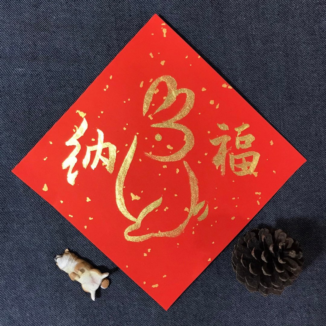 兔年春联 纳福 金墨 小方斗 手写春联 楷书17x17cm抗UV洒金万年红 - 红包/春联 - 纸 红色