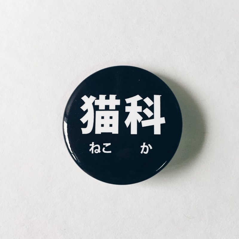 愚蠢的人类- 2/8马口铁胸章 徽章-【猫科】 - 徽章/别针 - 塑料 白色