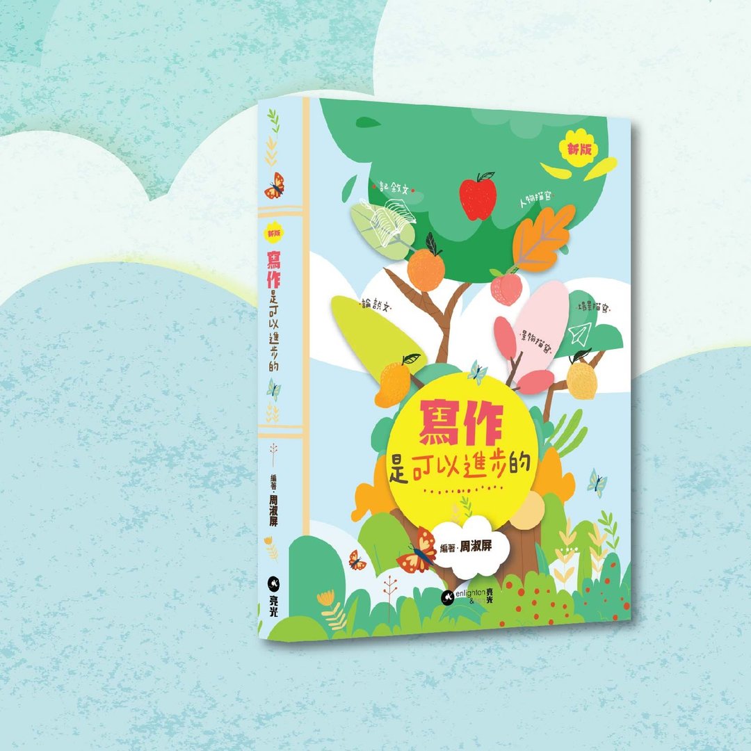 周淑屏_写作是可以进步的 新版_港澳限定 - 刊物/书籍 - 纸 多色