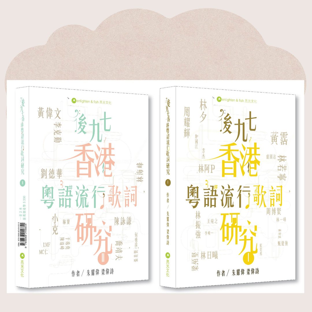 后九七香港粤语流行歌词研究I & II_台湾限定 - 刊物/书籍 - 纸 白色
