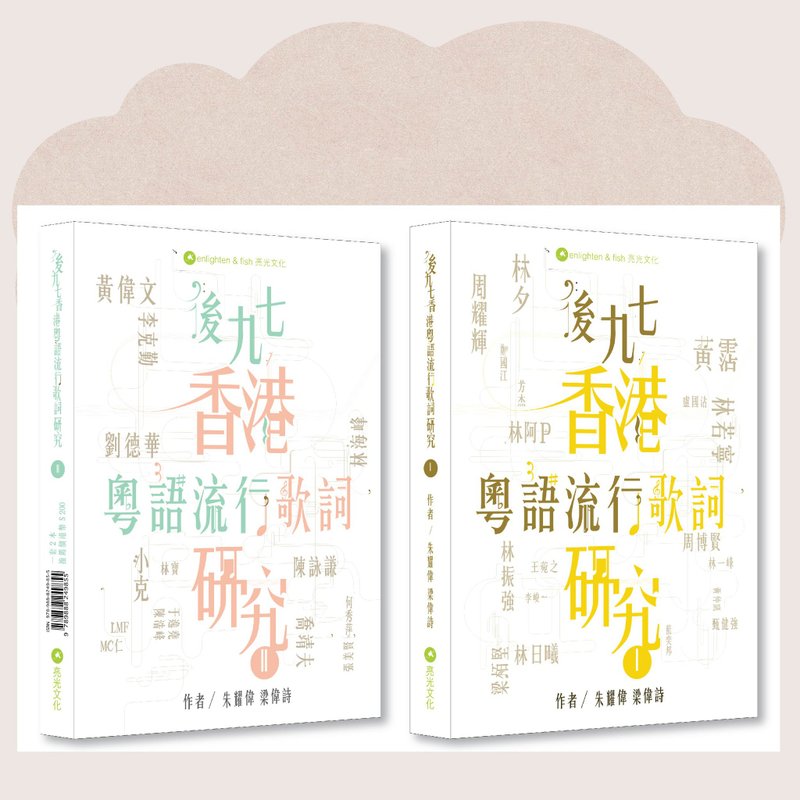 后九七香港粤语流行歌词研究I & II_台湾限定 - 刊物/书籍 - 纸 白色