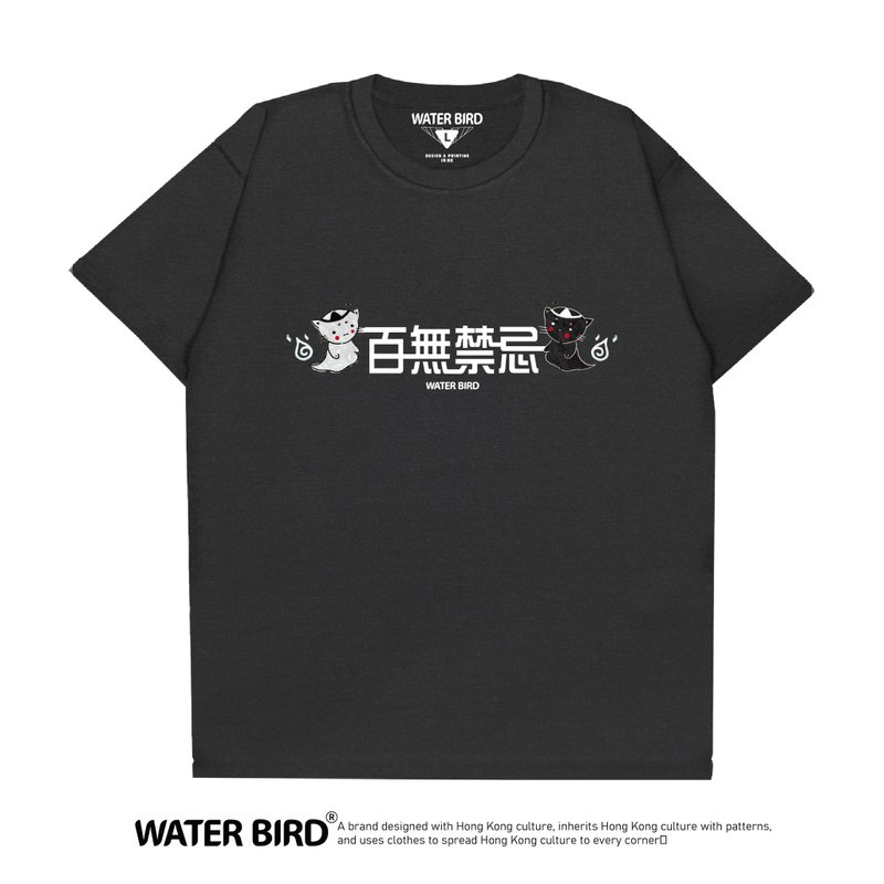 百无禁忌 - T-Shirt - 男装上衣/T 恤 - 棉．麻 黑色