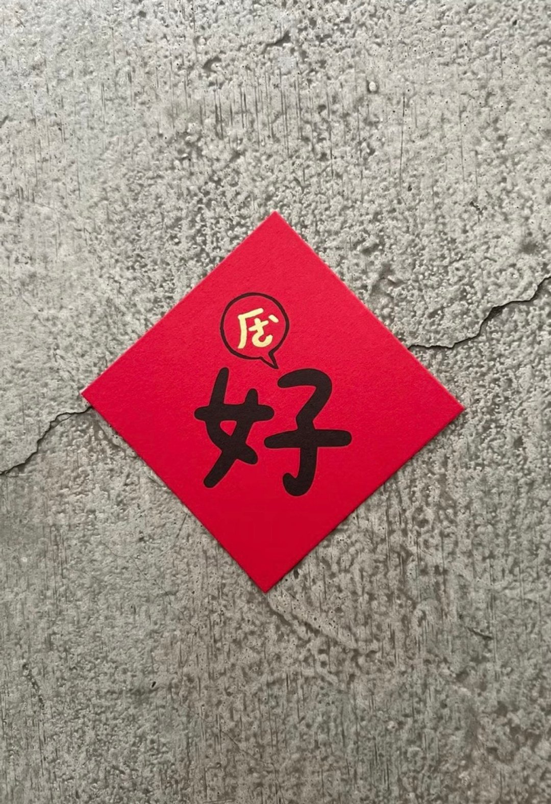 好 ㄏㄜ、 迷你斗方 - 红包/春联 - 纸 红色
