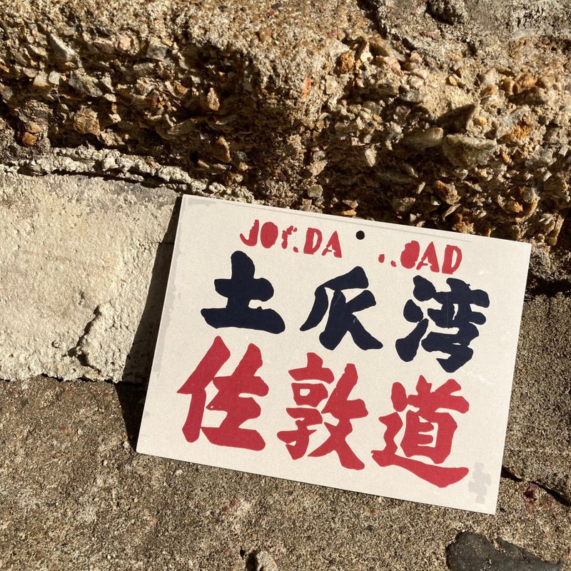 明信片 | #50 小巴牌 - 卡片/明信片 - 纸 
