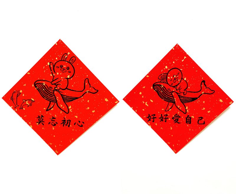 兔年创意春联_手写、手绘春联/祝福系列/莫忘初心、好好爱自己 - 红包/春联 - 纸 红色
