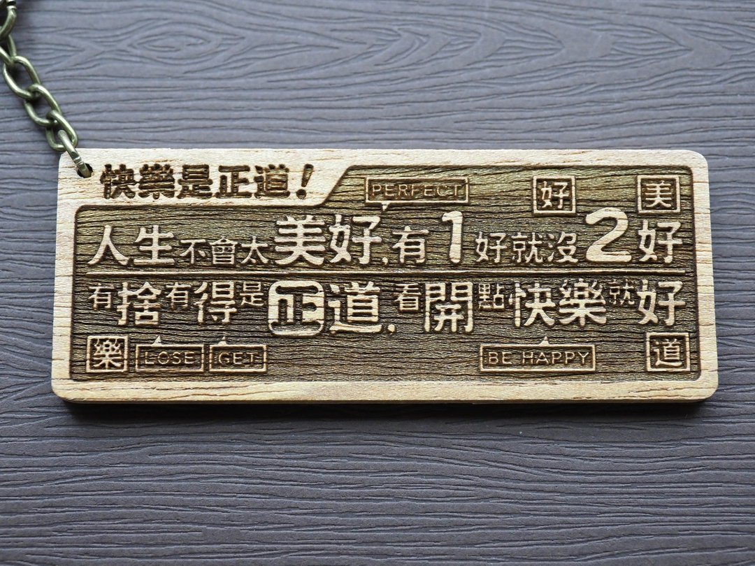 快乐是正道Happiness Rocks 原木小对联钥匙圈 - 钥匙链/钥匙包 - 木头 咖啡色