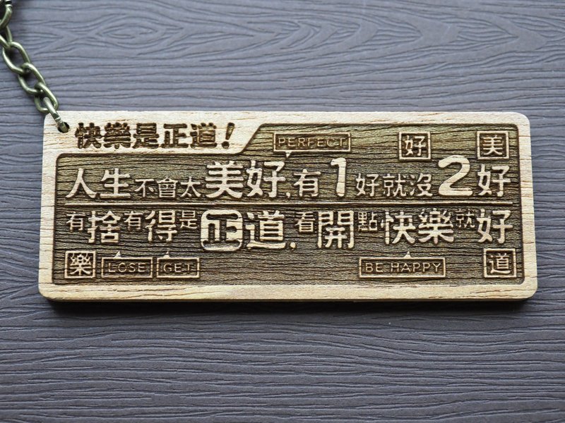 快乐是正道Happiness Rocks 原木小对联钥匙圈 - 钥匙链/钥匙包 - 木头 咖啡色