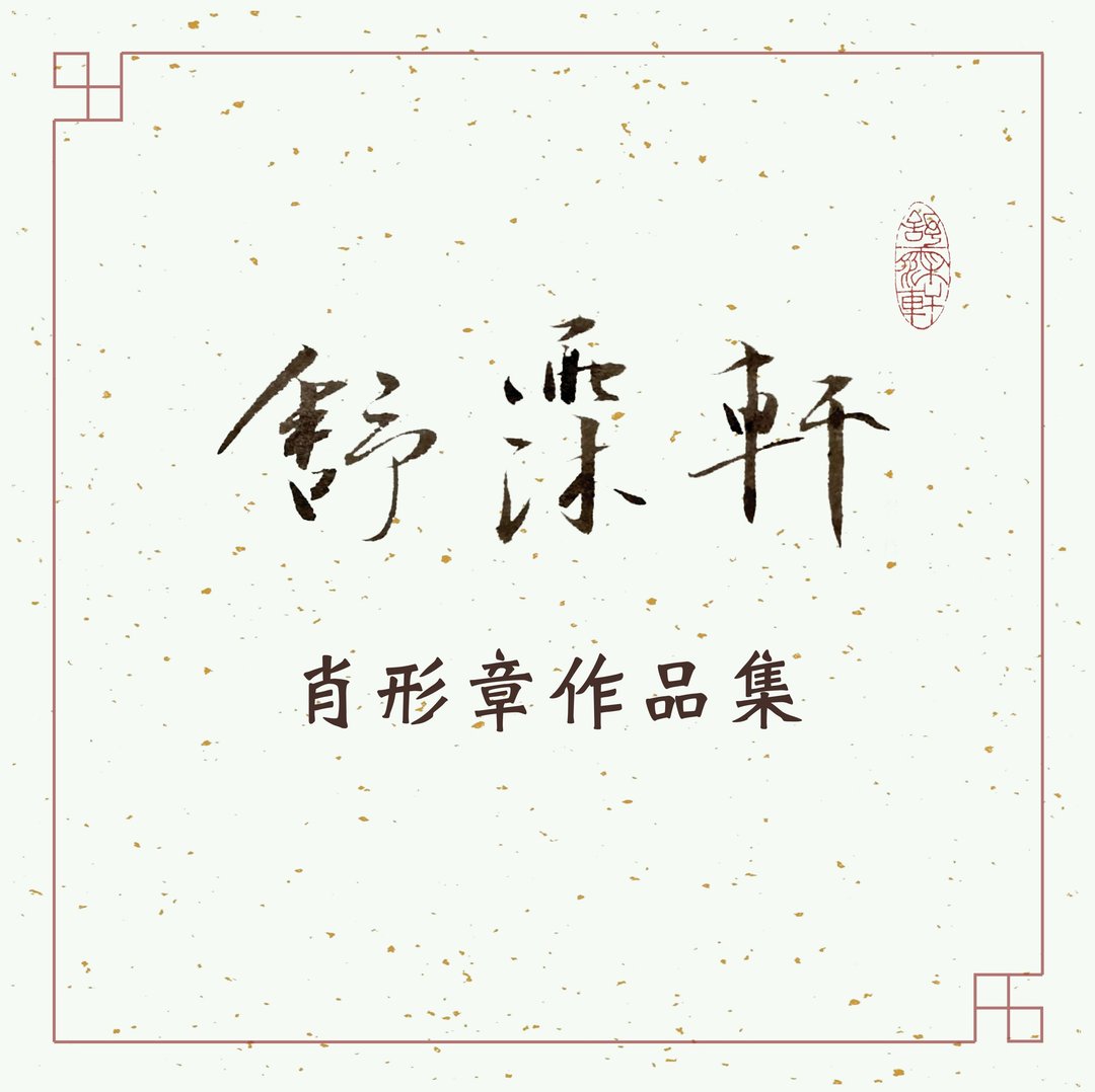 │肖形章作品集│ - 印章/印台 - 石头 多色