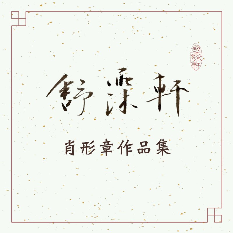 │肖形章作品集│ - 印章/印台 - 石头 多色