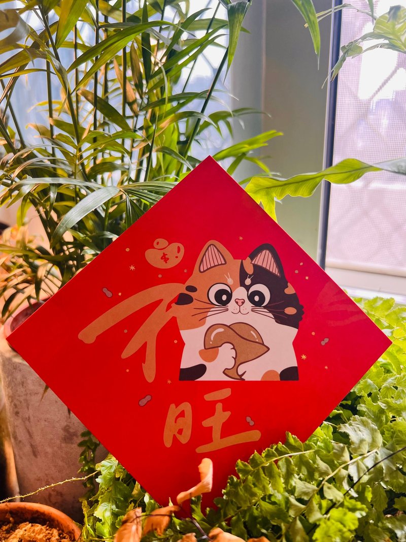 插画春联  旺  福猫 - 红包/春联 - 纸 