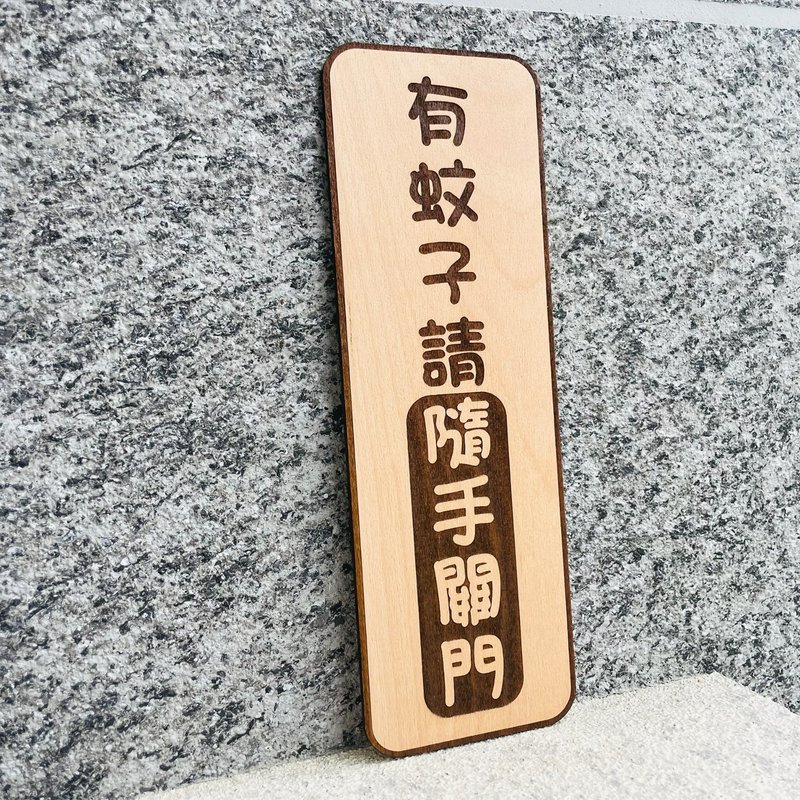 有蚊子请随手关门 告示牌 定制化 警示语 门牌 标语  默默栽居 实 - 门帘/门牌 - 木头 