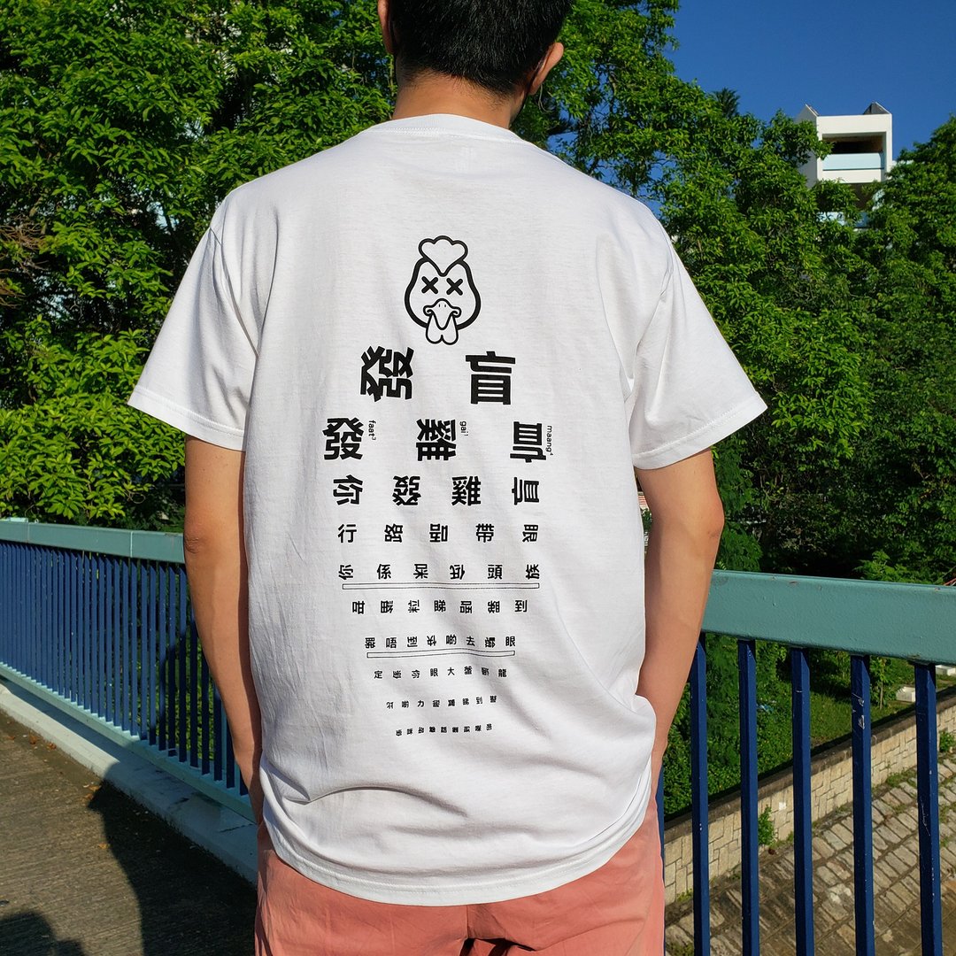 发鸡盲—广东话 | 香港原创中性Tee - 中性连帽卫衣/T 恤 - 棉 