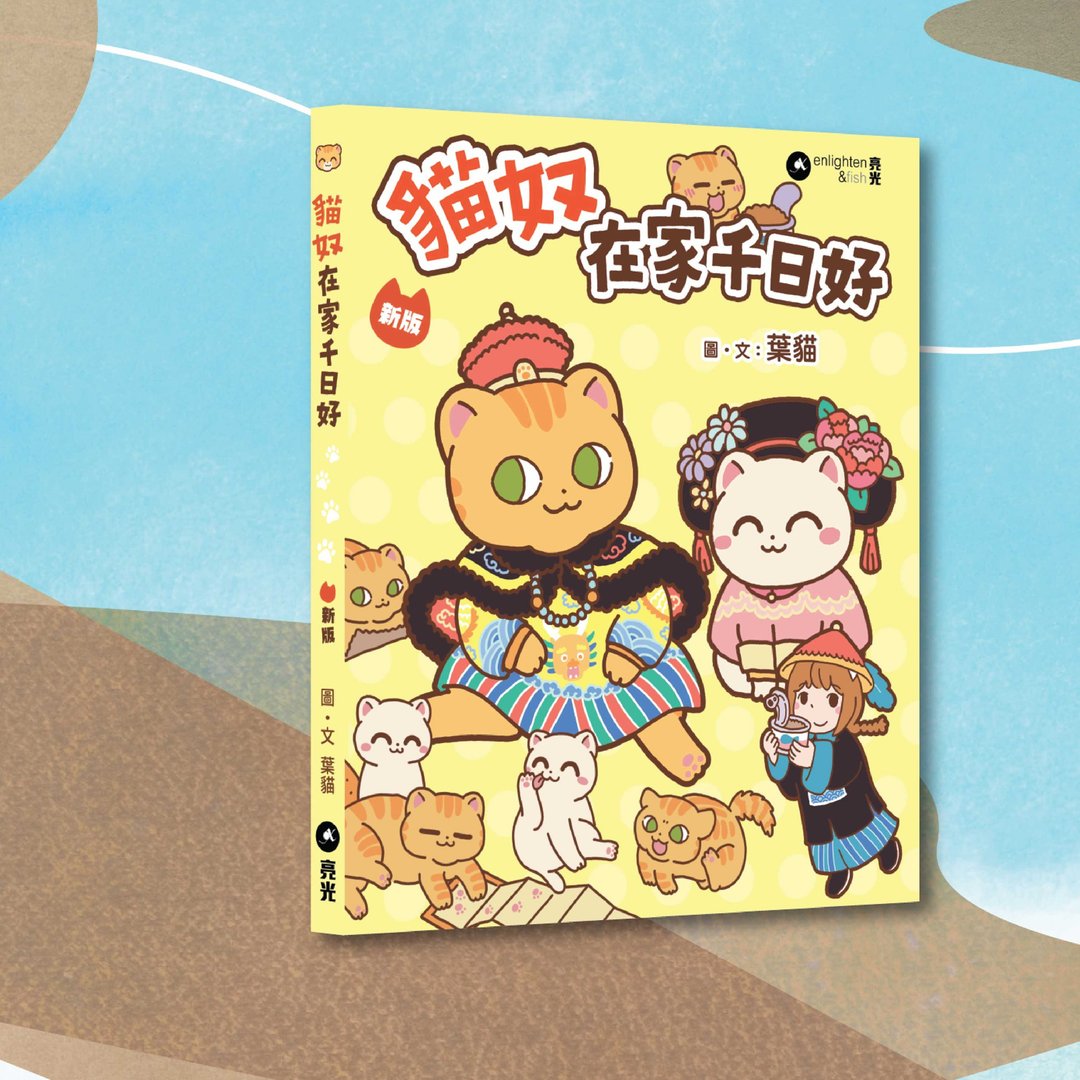 叶猫_猫奴 在家千日好 新版_港澳限定 - 刊物/书籍 - 纸 黄色