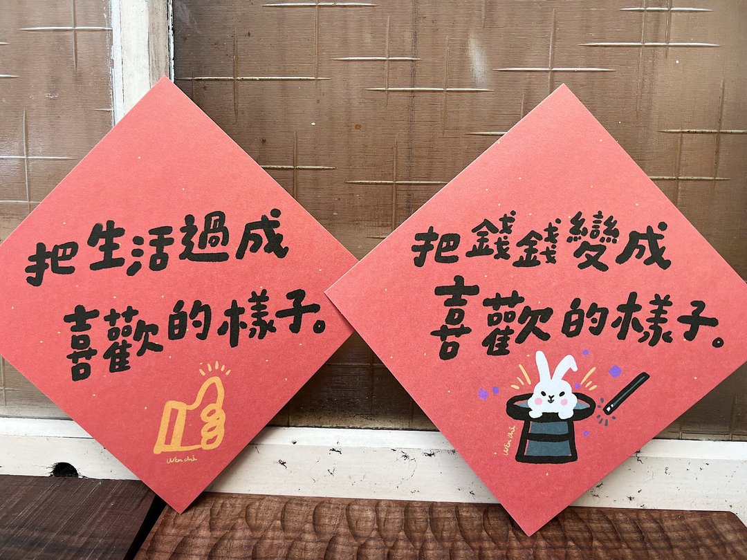 二款入 - 喜欢的样子优惠套组_好日吉春联斗方_也是明信片 - 红包/春联 - 纸 红色