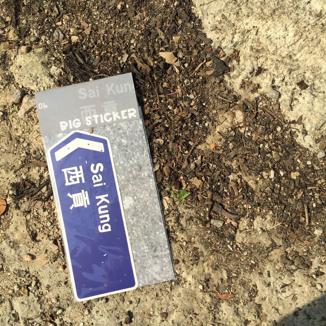 大贴纸 | 路牌 | #06 西贡 - 贴纸 - 纸 灰色