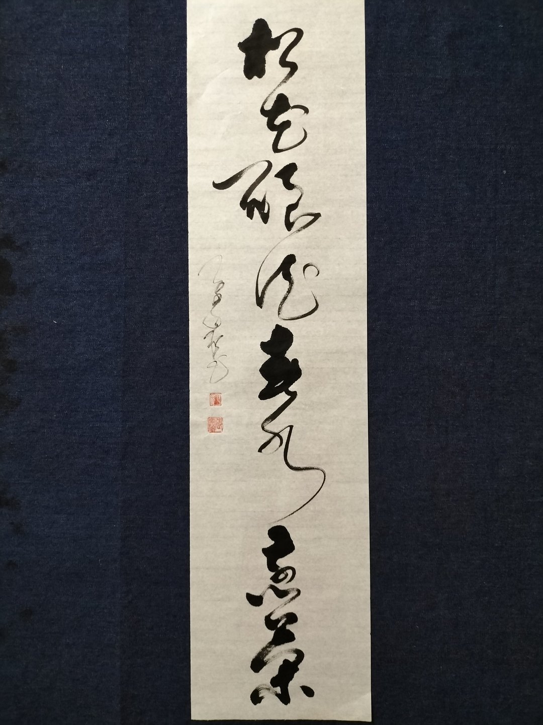 松花酿酒春水煎茶  草书  未裱 - 墙贴/壁贴 - 纸 白色