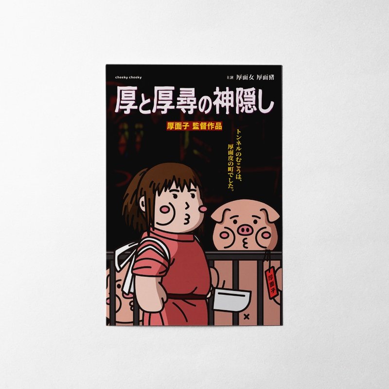 cheeky cheeky 恶搞宫崎骏电影 海报 动画 厚与厚寻 明信片 - 卡片/明信片 - 纸 白色