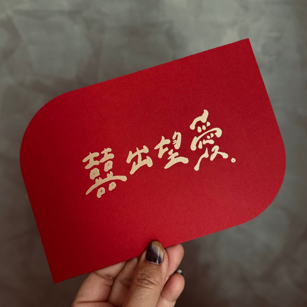 【美字宝 X 春天婚卡联名款】手写字文青风可可爱爱喜帖 烫金喜帖 - 喜帖 - 纸 