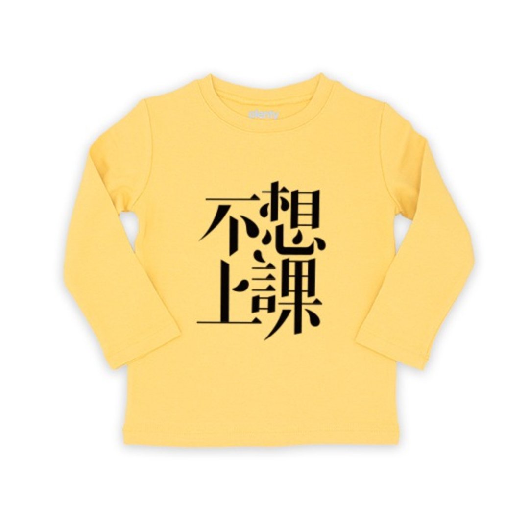 长袖童T  Tshirt  不想上课 - 包屁衣/连体衣 - 棉 
