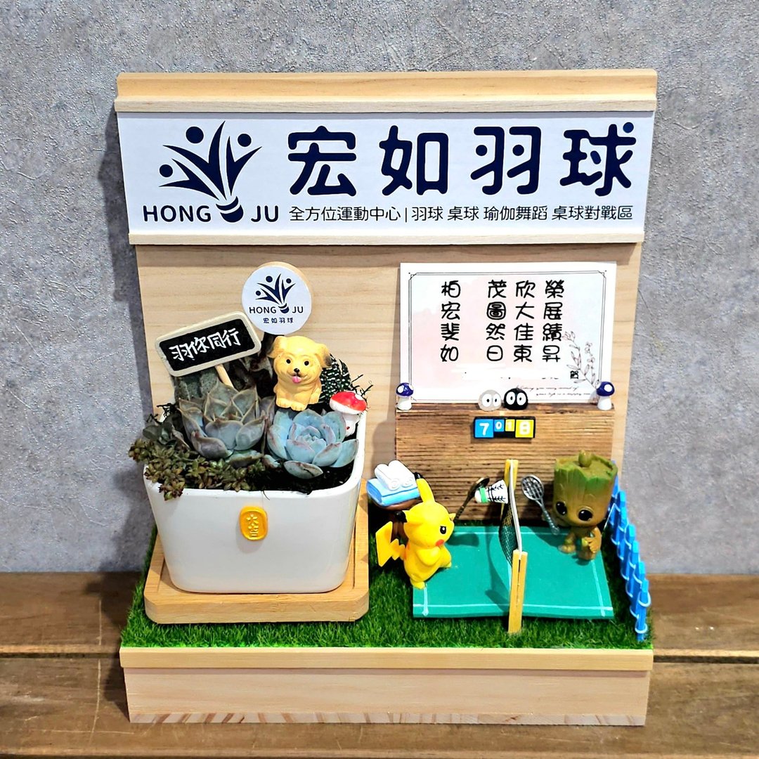 羽球馆 运动 开店礼 多肉送礼 开幕礼 名片座开幕 定制开店木作礼 - 植栽/盆栽 - 木头 