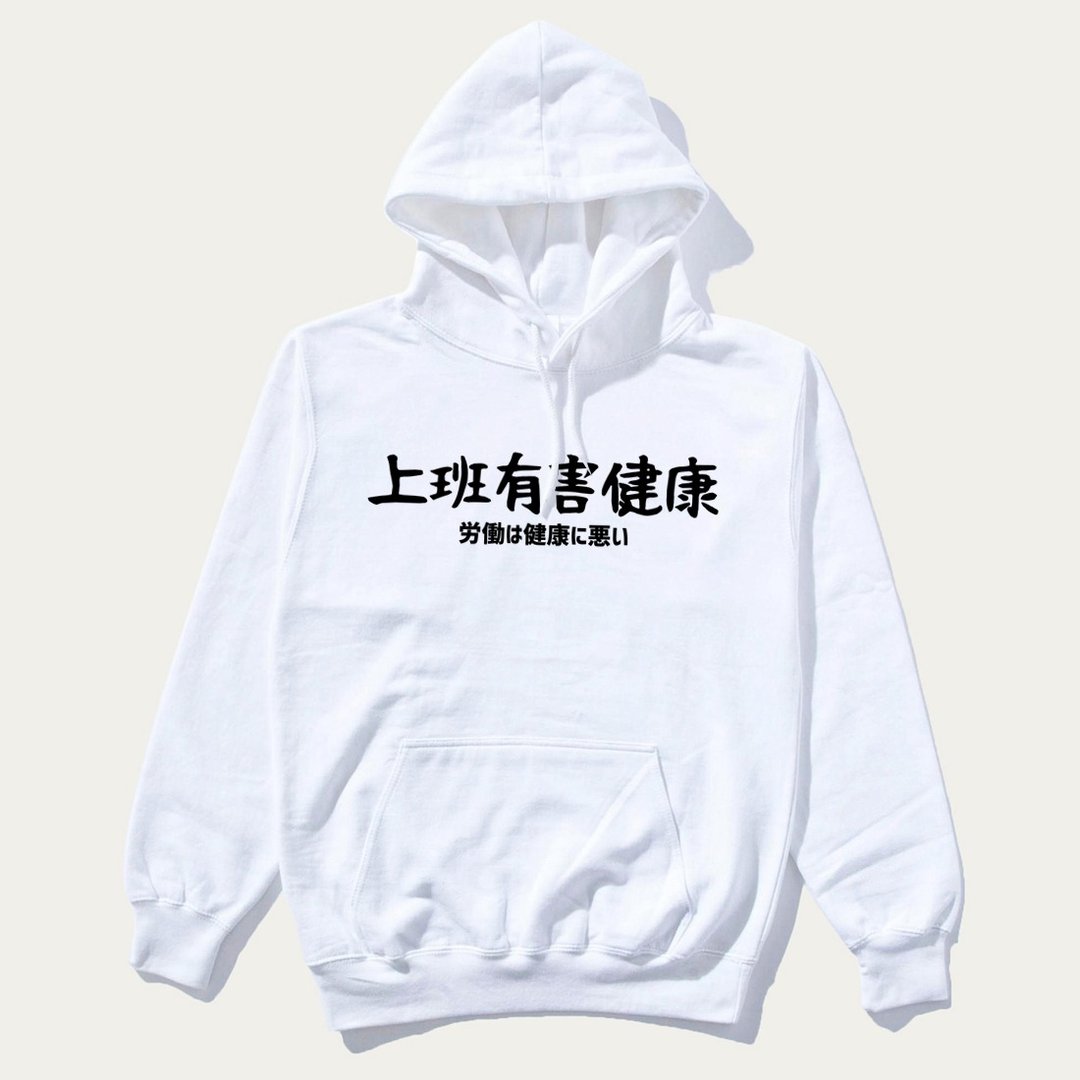 日文上班有害健康 刷毛帽T 中性版 白色  圣诞礼物秋冬装工作 - 男装上衣/T 恤 - 棉．麻 白色