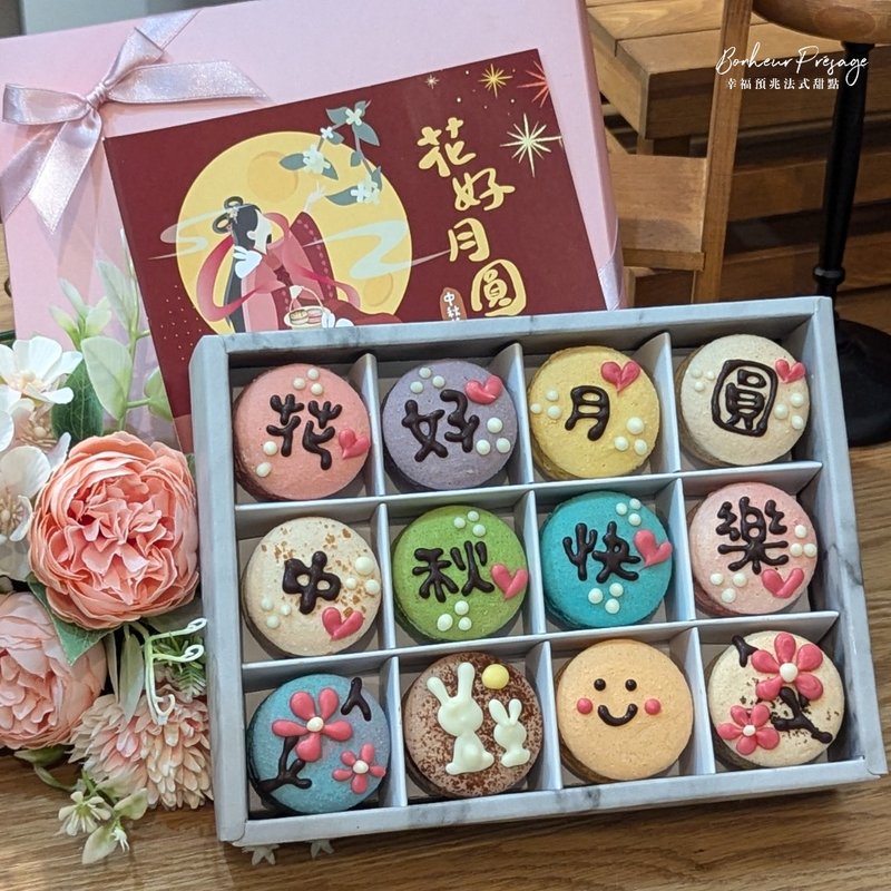 【中秋礼盒】花好月圆 12入手工彩绘马卡龙缎带礼盒 伴手礼 中秋 - 蛋糕/甜点 - 新鲜食材 
