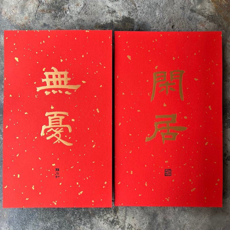 马年春联奢华版/洒金万年红春联/闲居无忧/清代邓石如 - 红包/春联 - 纸 红色