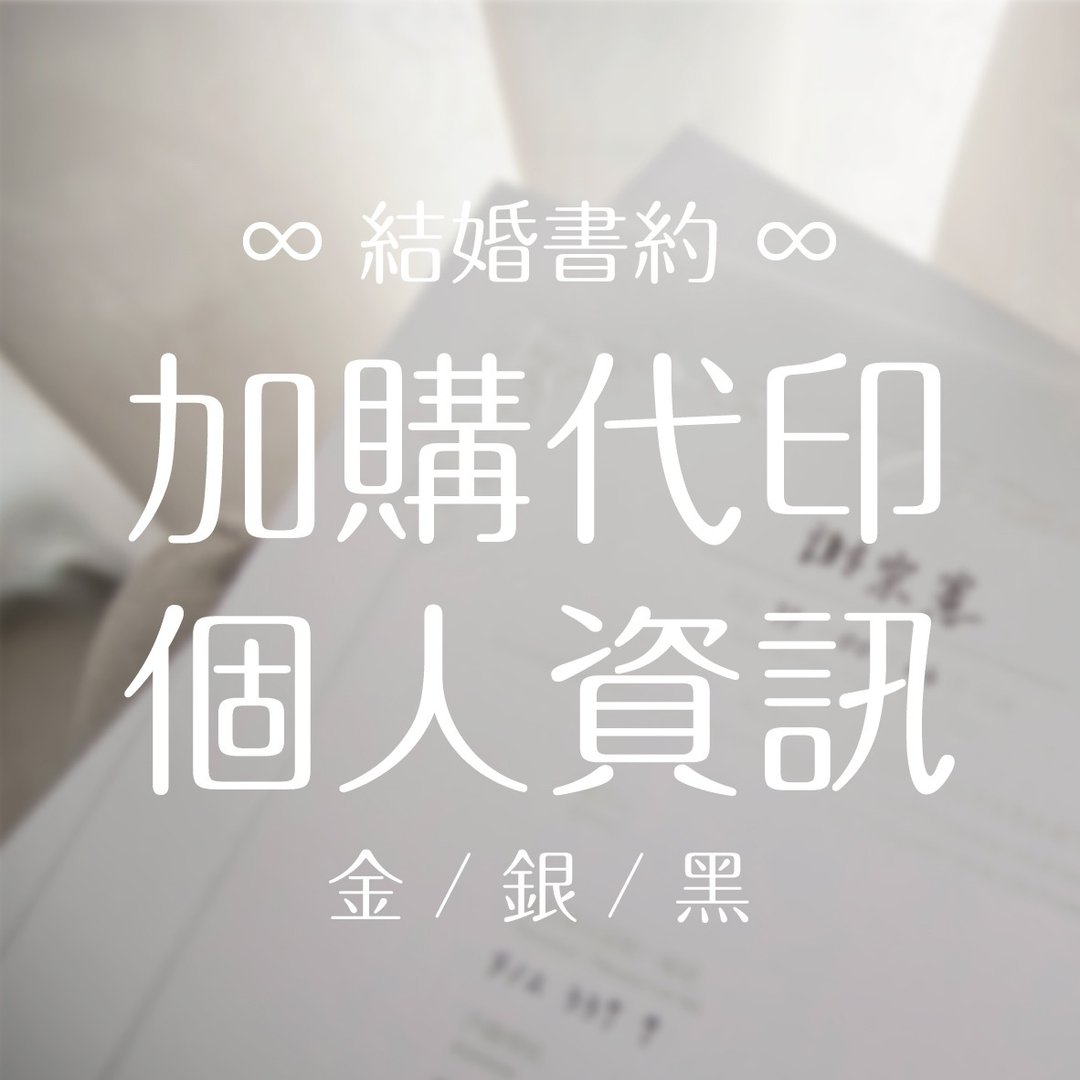 【个人资料烫印加购】结婚书约加购使用  // 请勿单独下单 // - 婚礼誓言书 - 纸 多色