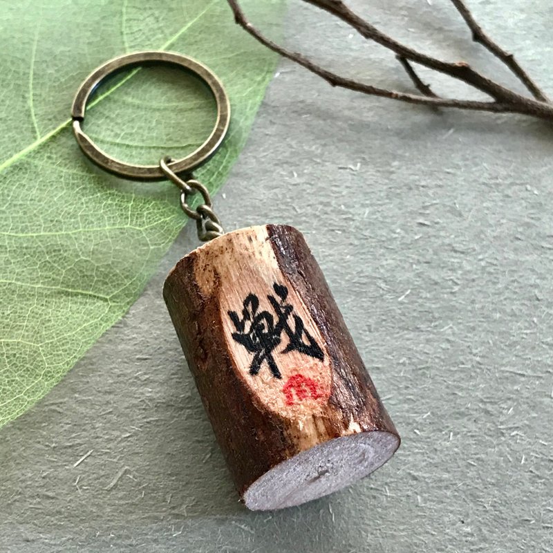 手写锁匙扣/钥匙圈/吊饰-战 - 钥匙链/钥匙包 - 木头 多色