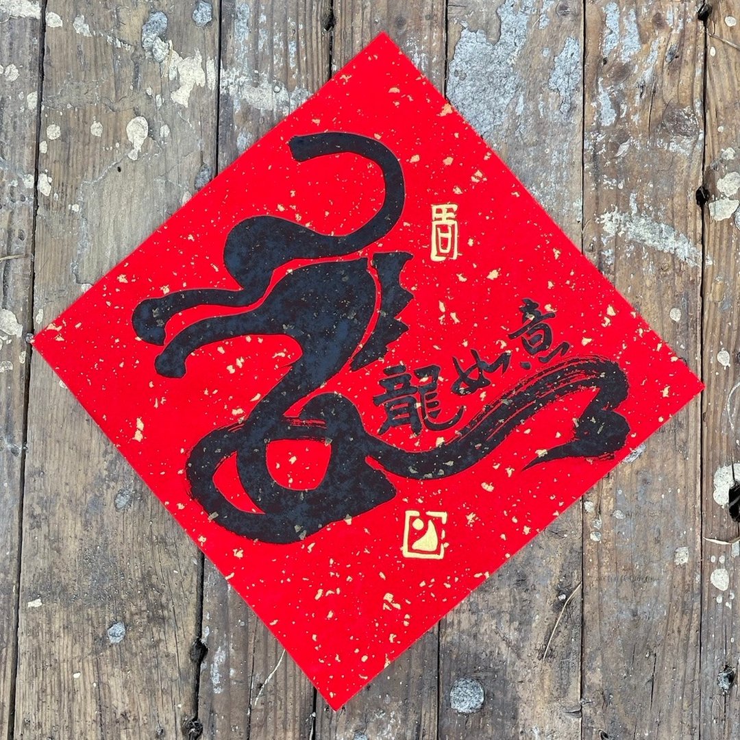 【2024 甲辰龙年】手写春联斗方 - 红包/春联 - 纸 
