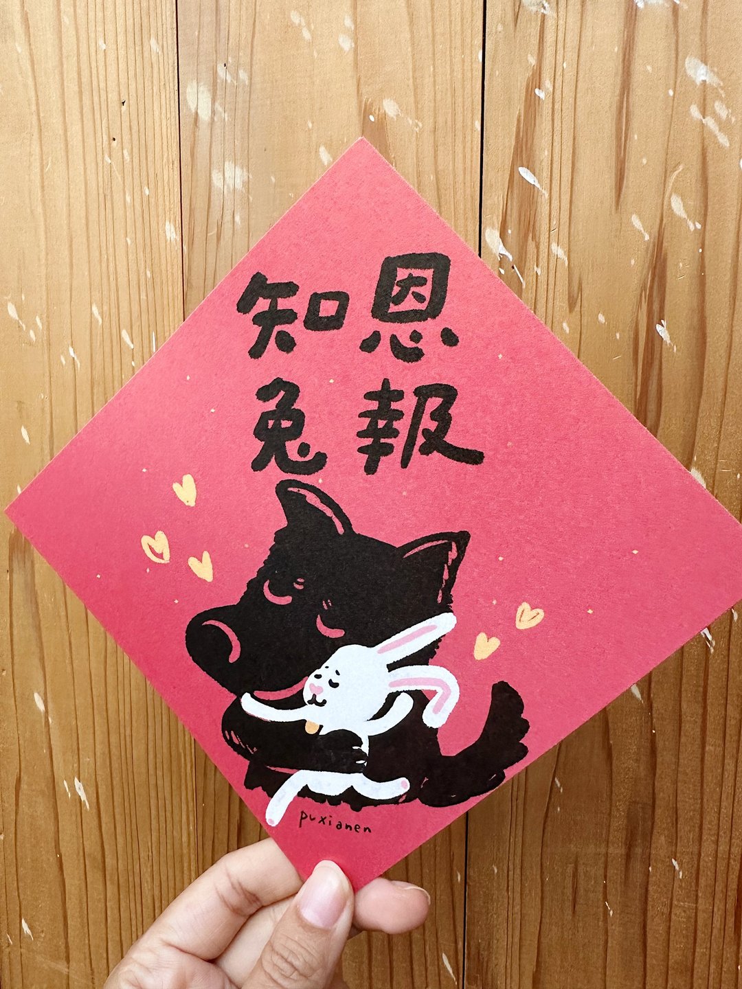 知恩兔报 朴贤恩的春联斗方_也是明信片 - 红包/春联 - 纸 红色